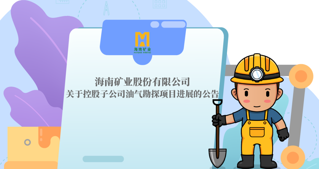 控股子(zi)公(gōng)司洛克石油油氣(qi)勘探項(xiang)目(mu)進(jin)展(zhan)