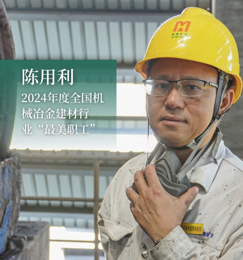 海南(nan)礦業員(yuan)工(gong)陳用(yong)利:喜獲2024年(nian)度全國(guo)機(jī)械冶金建(jian)材(cai)行業“最美職工(gong)”
