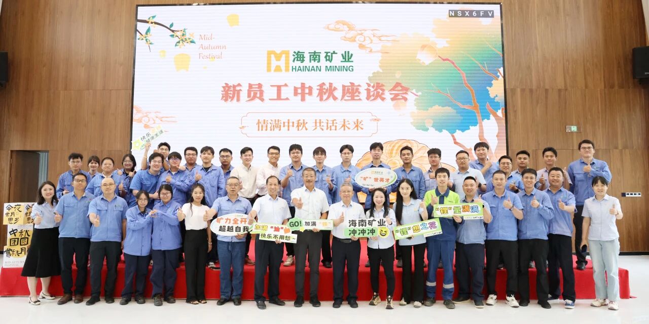 情滿中(zhong)秋・共話(hua)未來 海南(nan)礦業中(zhong)秋新(xin)員(yuan)工(gong)座談會圓滿落幕