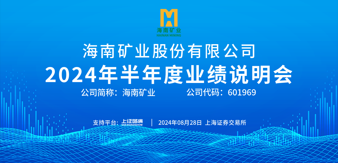 2024年(nian)半年(nian)度業績說明會